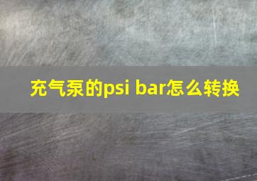 充气泵的psi bar怎么转换